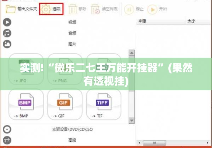实测!“微乐二七王万能开挂器”(果然有透视挂)