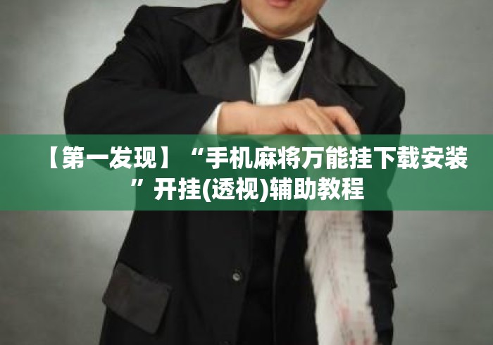 【第一发现】“手机麻将万能挂下载安装”开挂(透视)辅助教程
