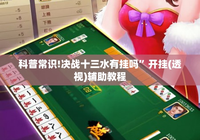 科普常识!决战十三水有挂吗	”开挂(透视)辅助教程