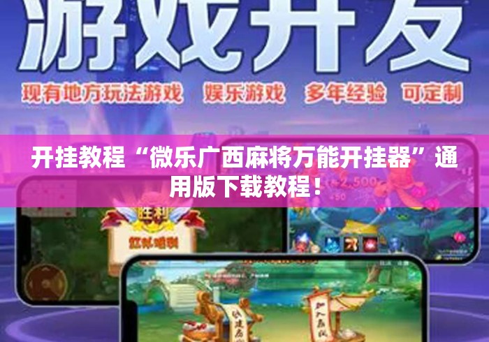 开挂教程“微乐广西麻将万能开挂器”通用版下载教程！