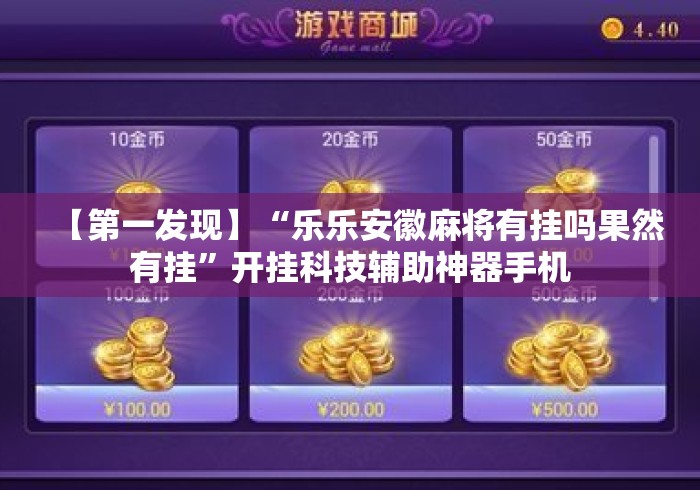 【第一发现】“乐乐安徽麻将有挂吗果然有挂”开挂科技辅助神器手机