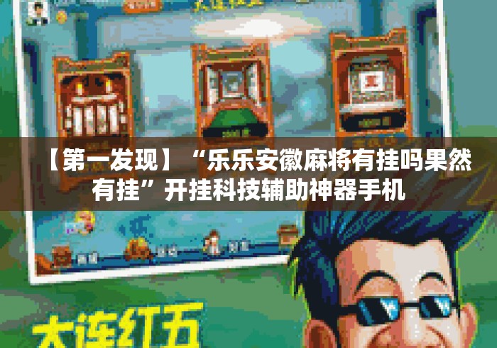 【第一发现】“乐乐安徽麻将有挂吗果然有挂”开挂科技辅助神器手机