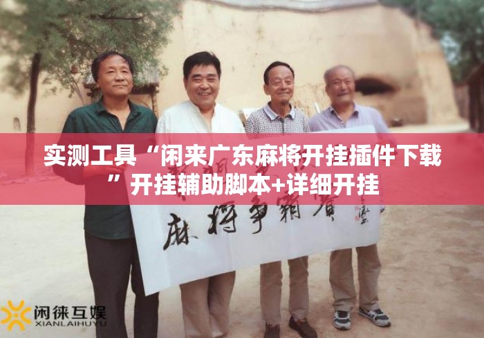实测工具“闲来广东麻将开挂插件下载”开挂辅助脚本+详细开挂