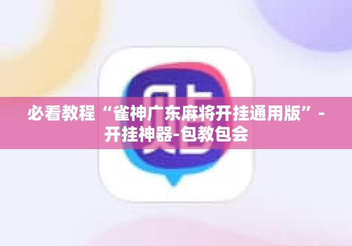 必看教程“雀神广东麻将开挂通用版”-开挂神器-包教包会