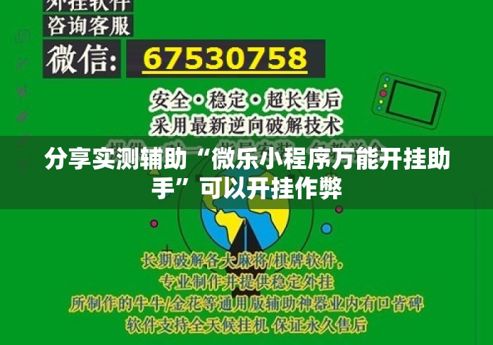 分享实测辅助“微乐小程序万能开挂助手”可以开挂作弊