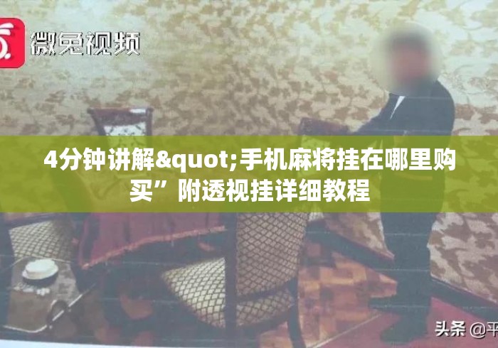 4分钟讲解"手机麻将挂在哪里购买	”附透视挂详细教程