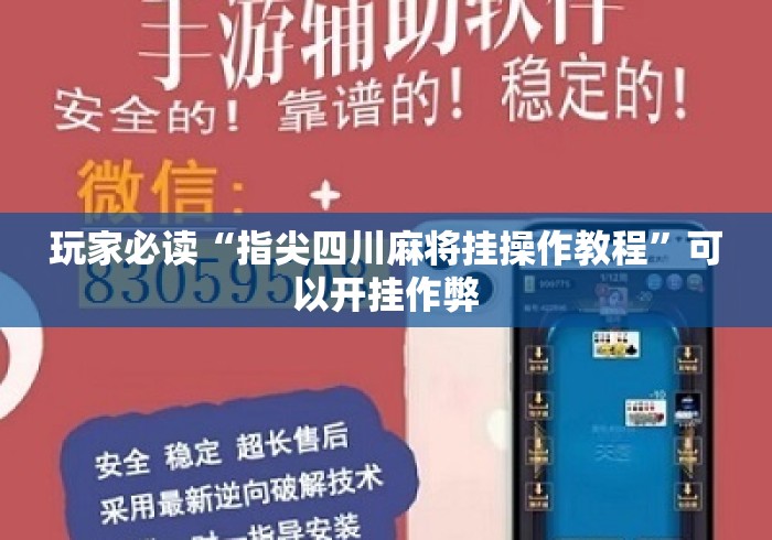 玩家必读“指尖四川麻将挂操作教程”可以开挂作弊