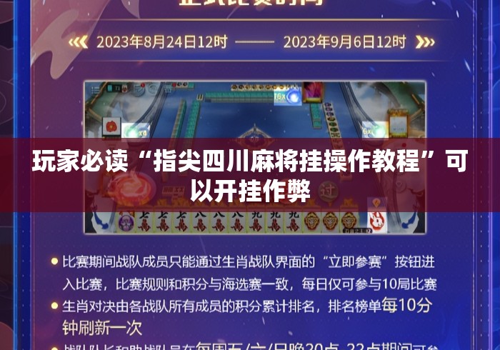 玩家必读“指尖四川麻将挂操作教程	”可以开挂作弊