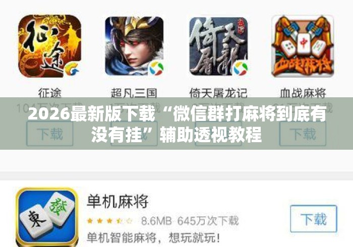 2026最新版下载“微信群打麻将到底有没有挂”辅助透视教程