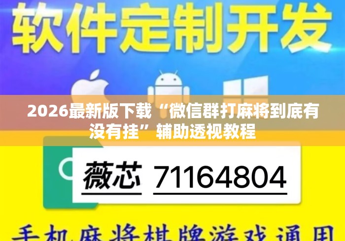 2026最新版下载“微信群打麻将到底有没有挂	”辅助透视教程