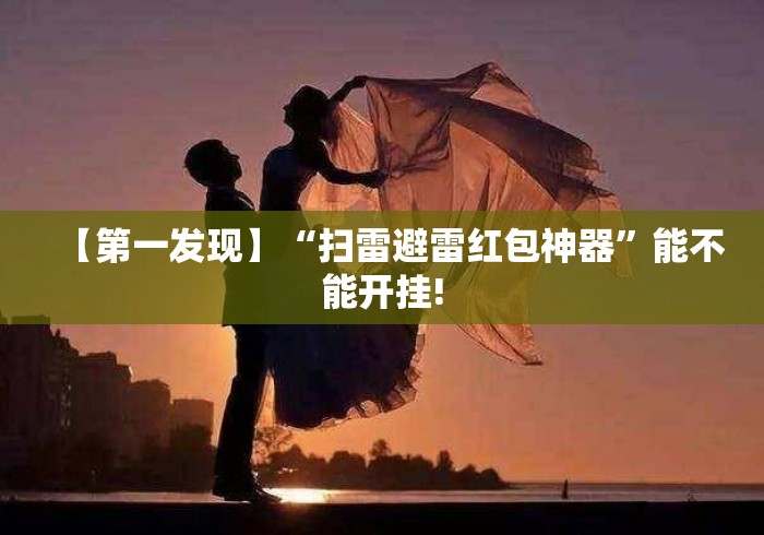 【第一发现】“扫雷避雷红包神器	”能不能开挂!
