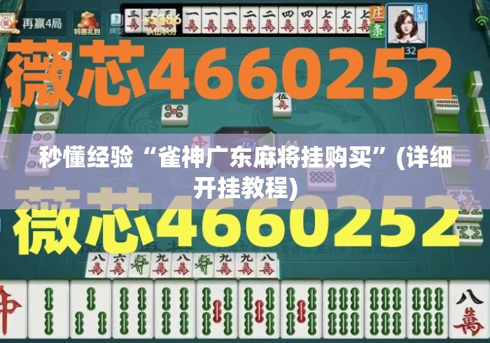 秒懂经验“雀神广东麻将挂购买	”(详细开挂教程)