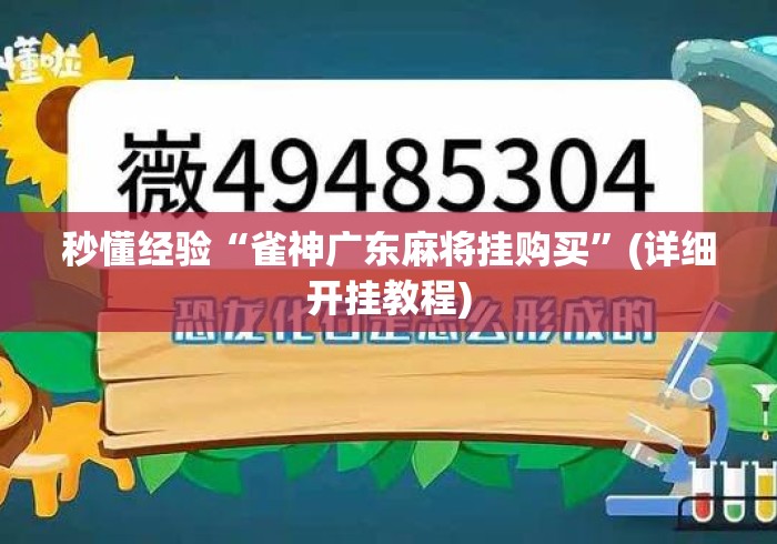 秒懂经验“雀神广东麻将挂购买	”(详细开挂教程)