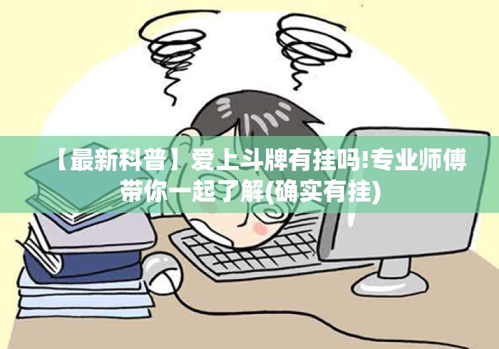 【最新科普】爱上斗牌有挂吗!专业师傅带你一起了解(确实有挂) 【最新科普】爱上斗牌有挂吗!专业师傅带你一起了解(确实有挂)