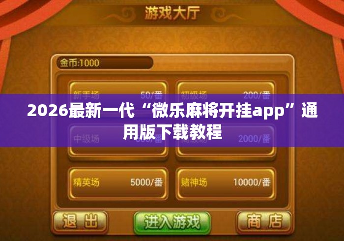 2026最新一代“微乐麻将开挂app”通用版下载教程