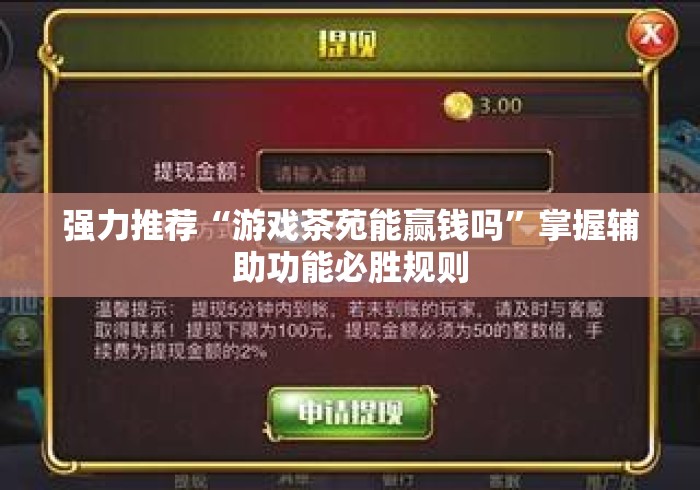 强力推荐“游戏茶苑能赢钱吗”掌握辅助功能必胜规则