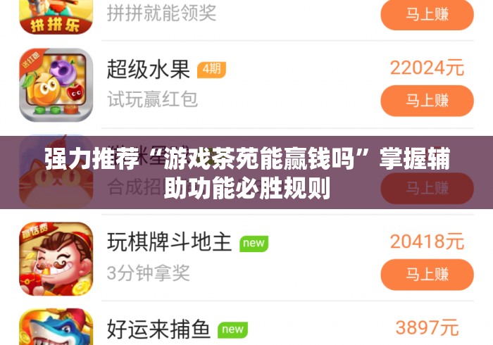 强力推荐“游戏茶苑能赢钱吗”掌握辅助功能必胜规则