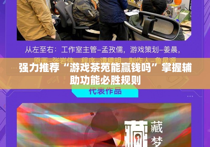 强力推荐“游戏茶苑能赢钱吗”掌握辅助功能必胜规则