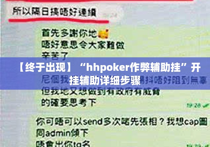 【终于出现】“hhpoker作弊辅助挂”开挂辅助详细步骤