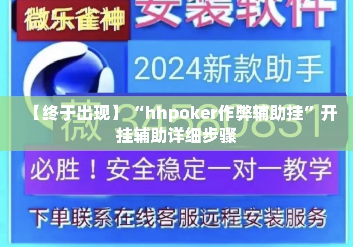 【终于出现】“hhpoker作弊辅助挂	”开挂辅助详细步骤