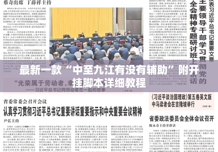 最新一款“中至九江有没有辅助”附开挂脚本详细教程