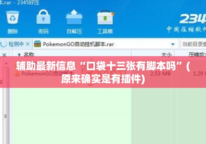 辅助最新信息“口袋十三张有脚本吗”(原来确实是有插件)