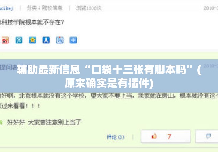 辅助最新信息“口袋十三张有脚本吗”(原来确实是有插件)