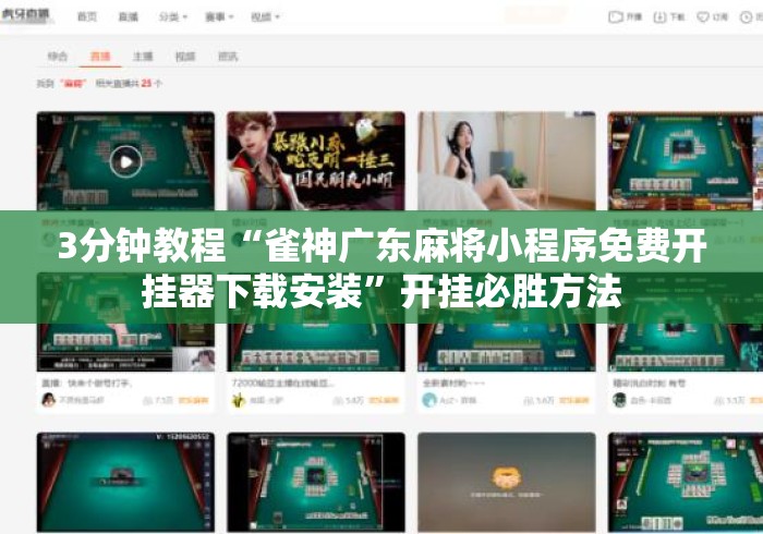 3分钟教程“雀神广东麻将小程序免费开挂器下载安装”开挂必胜方法
