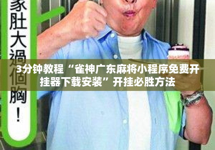 3分钟教程“雀神广东麻将小程序免费开挂器下载安装”开挂必胜方法