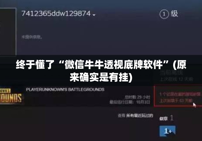 终于懂了“微信牛牛透视底牌软件”(原来确实是有挂)