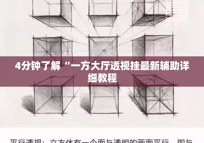 4分钟了解“一方大厅透视挂最新辅助详细教程 4分钟了解“一方大厅透视挂最新辅助详细教程