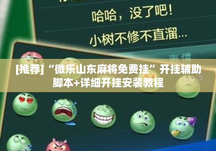 [推荐]“微乐山东麻将免费挂”开挂辅助脚本+详细开挂安装教程