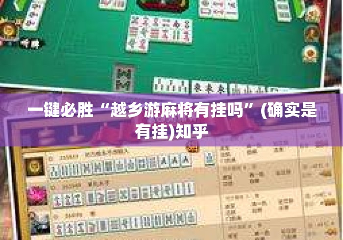 一键必胜“越乡游麻将有挂吗”(确实是有挂)知乎