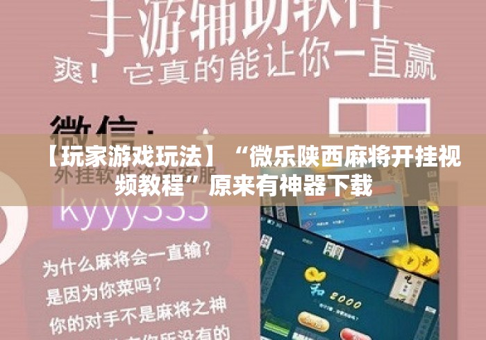 【玩家游戏玩法】“微乐陕西麻将开挂视频教程	”原来有神器下载