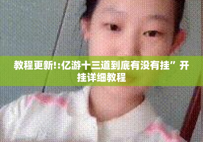 教程更新!:亿游十三道到底有没有挂”开挂详细教程
