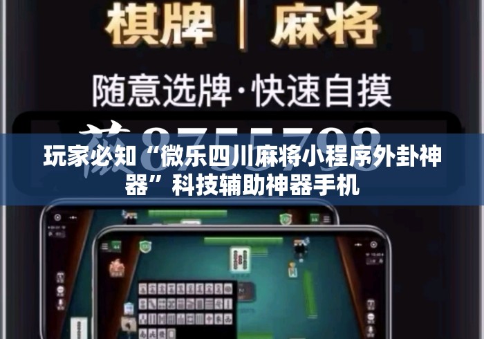 玩家必知“微乐四川麻将小程序外卦神器”科技辅助神器手机