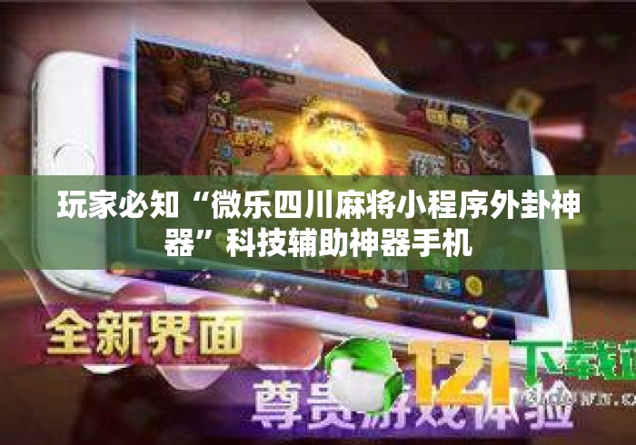 玩家必知“微乐四川麻将小程序外卦神器”科技辅助神器手机
