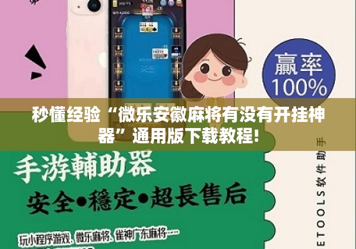 秒懂经验“微乐安徽麻将有没有开挂神器	”通用版下载教程!