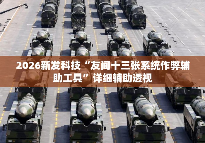 2026新发科技“友间十三张系统作弊辅助工具	”详细辅助透视
