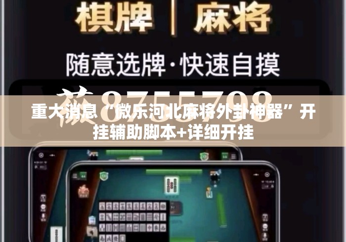 重大消息“微乐河北麻将外卦神器”开挂辅助脚本+详细开挂
