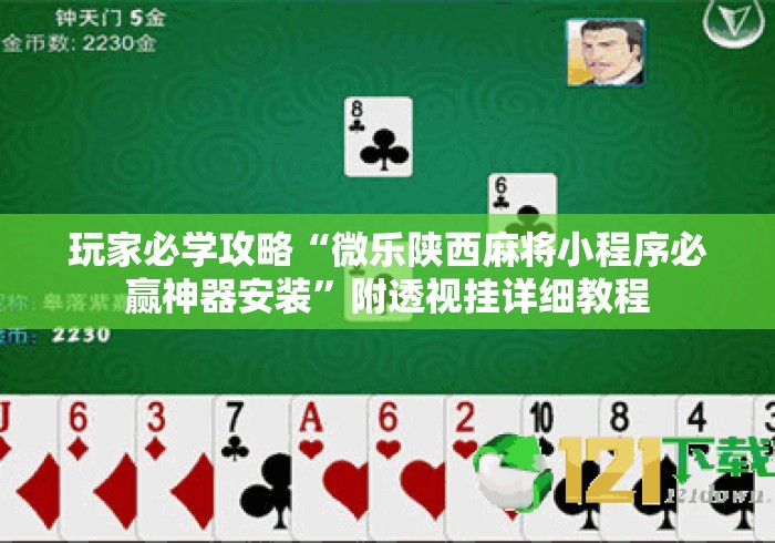 玩家必学攻略“微乐陕西麻将小程序必赢神器安装”附透视挂详细教程