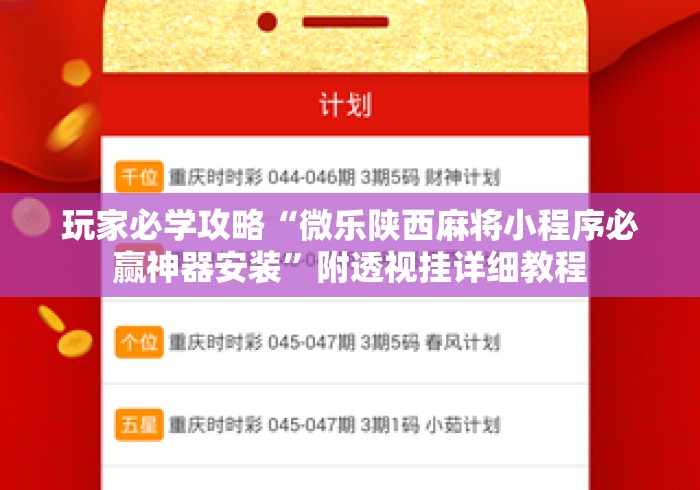 玩家必学攻略“微乐陕西麻将小程序必赢神器安装”附透视挂详细教程