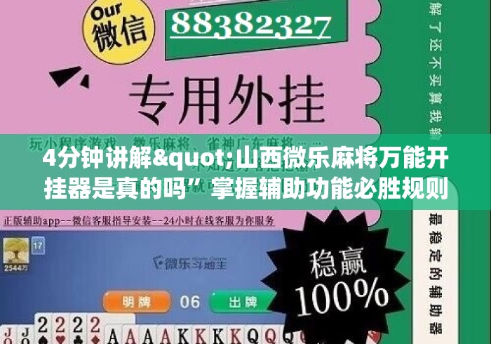 4分钟讲解"山西微乐麻将万能开挂器是真的吗”掌握辅助功能必胜规则