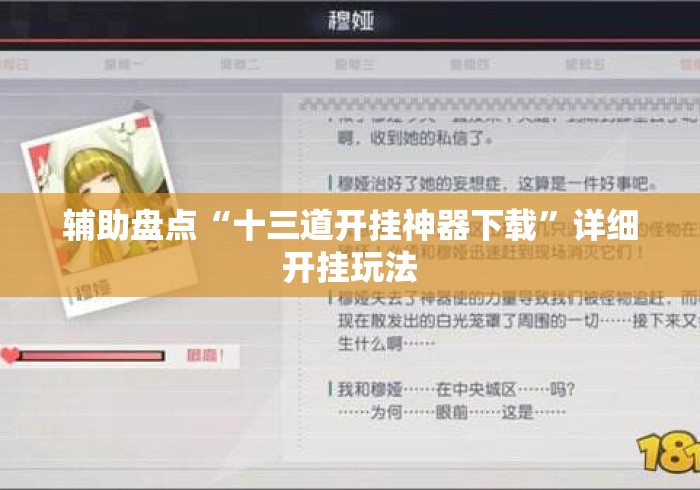 辅助盘点“十三道开挂神器下载	”详细开挂玩法