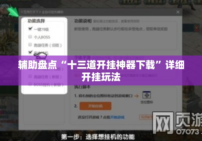 辅助盘点“十三道开挂神器下载”详细开挂玩法