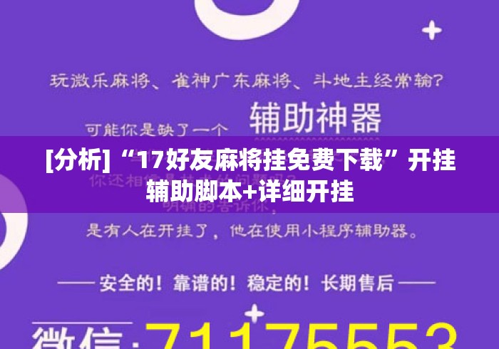 [分析]“17好友麻将挂免费下载”开挂辅助脚本+详细开挂