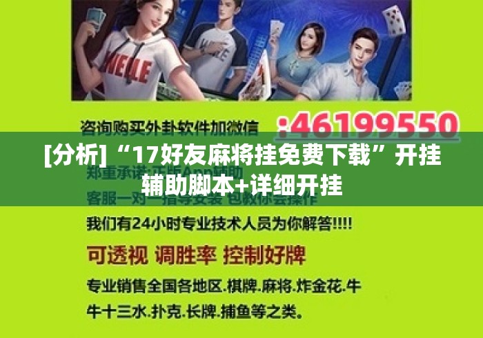 [分析]“17好友麻将挂免费下载	”开挂辅助脚本+详细开挂