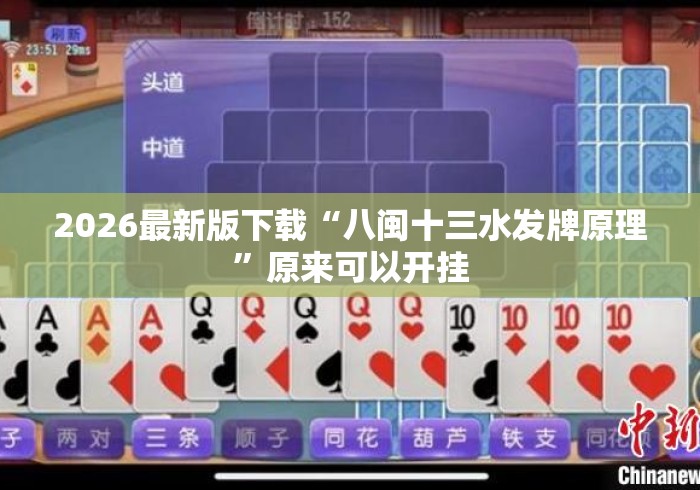 2026最新版下载“八闽十三水发牌原理”原来可以开挂