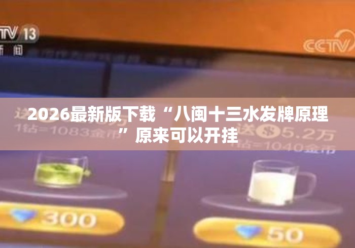2026最新版下载“八闽十三水发牌原理	”原来可以开挂
