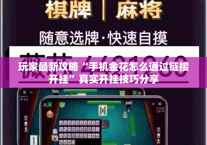 玩家最新攻略“手机金花怎么通过链接开挂”真实开挂技巧分享